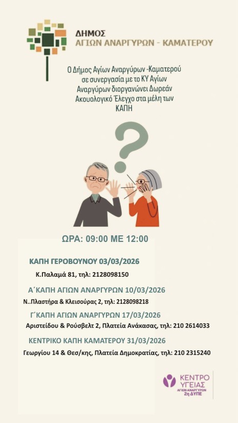 Δωρεάν ακοολογικός έλεγχος για τα μέλη των ΚΑΠΗ του Δήμου μας